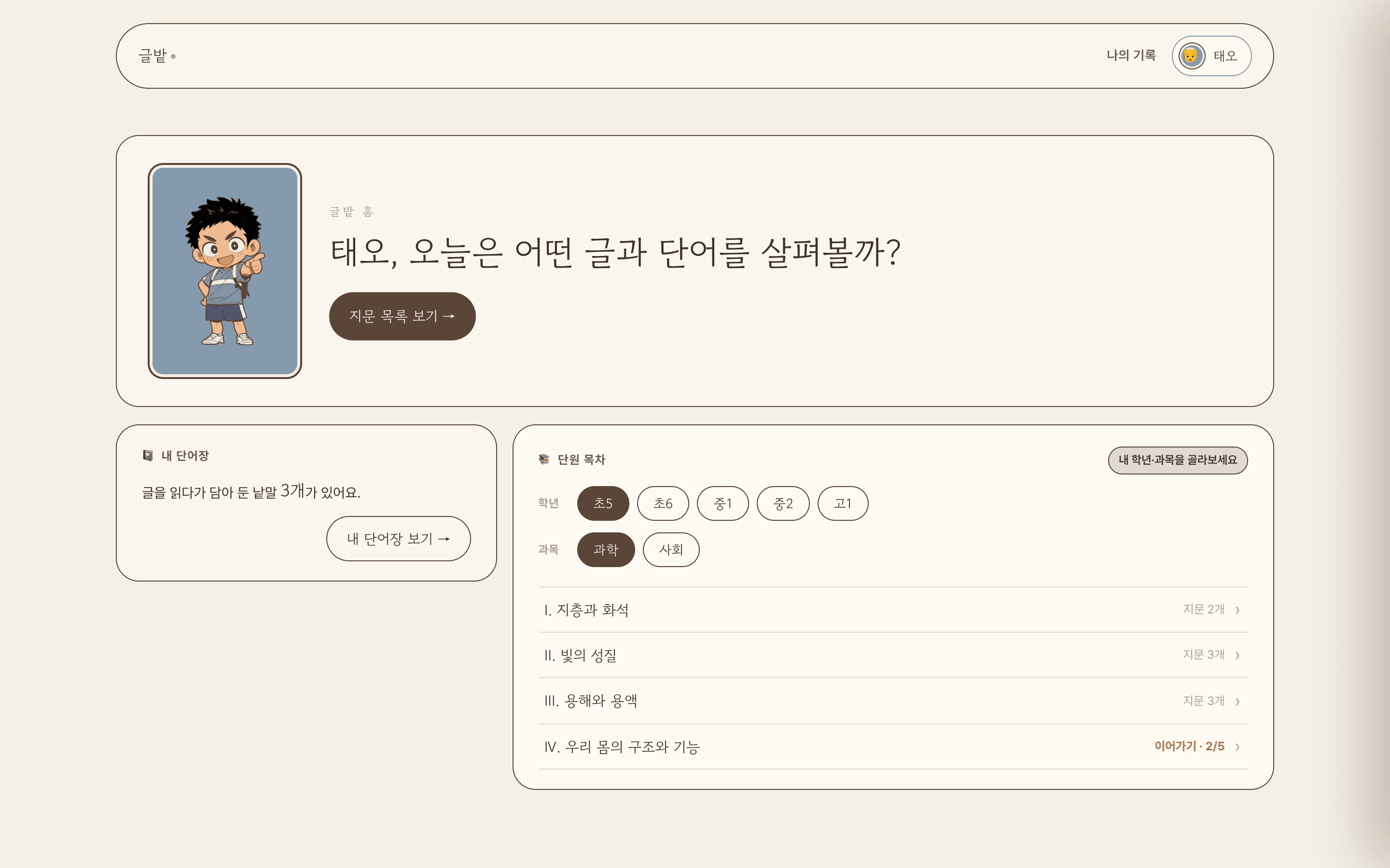 교과독해 홈 화면. 학년·과목 선택과 단원 목차가 보인다