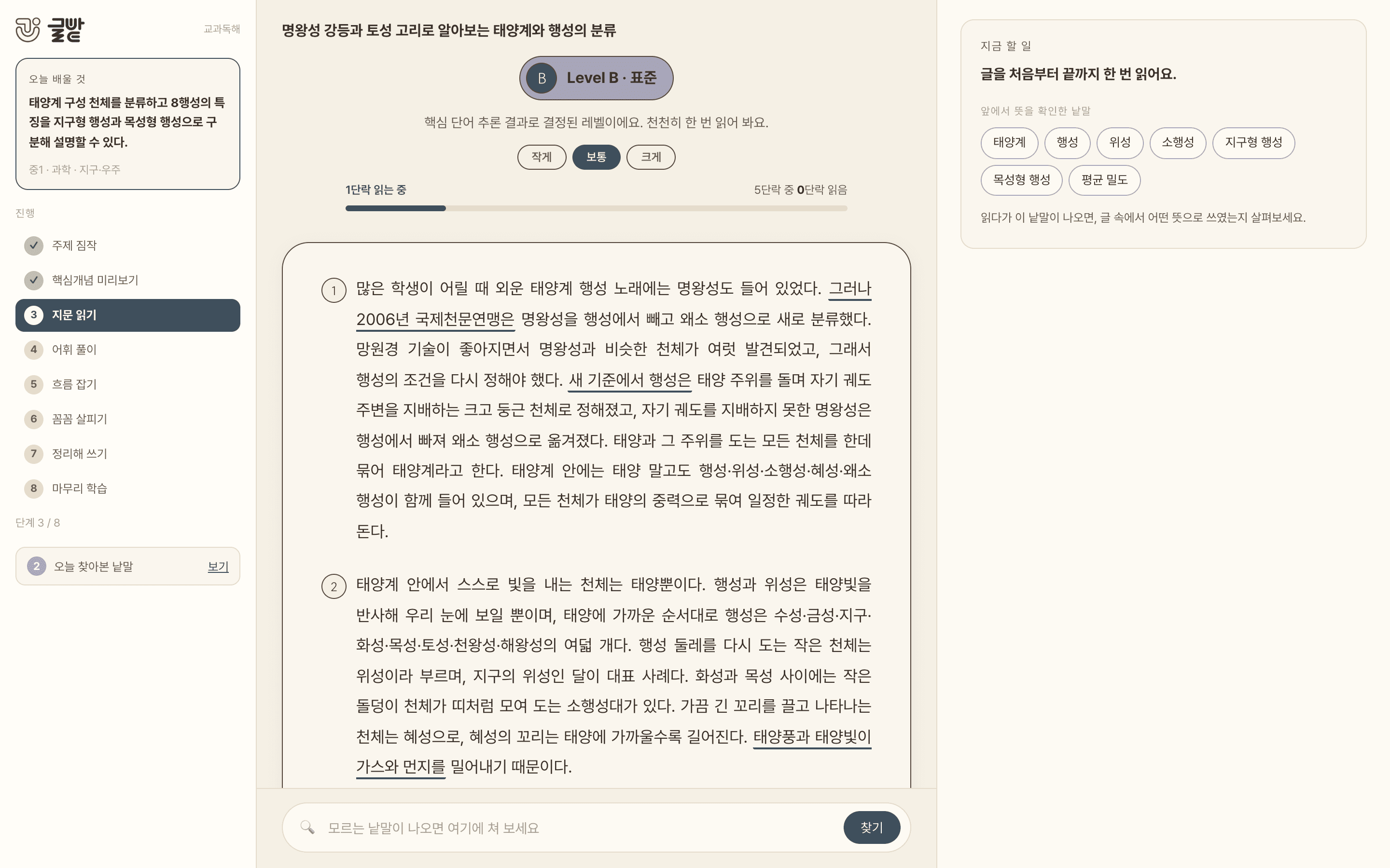 교과독해 지문 읽기 화면. 단어 확인 결과로 정해진 Level B 표준 배지가 보인다