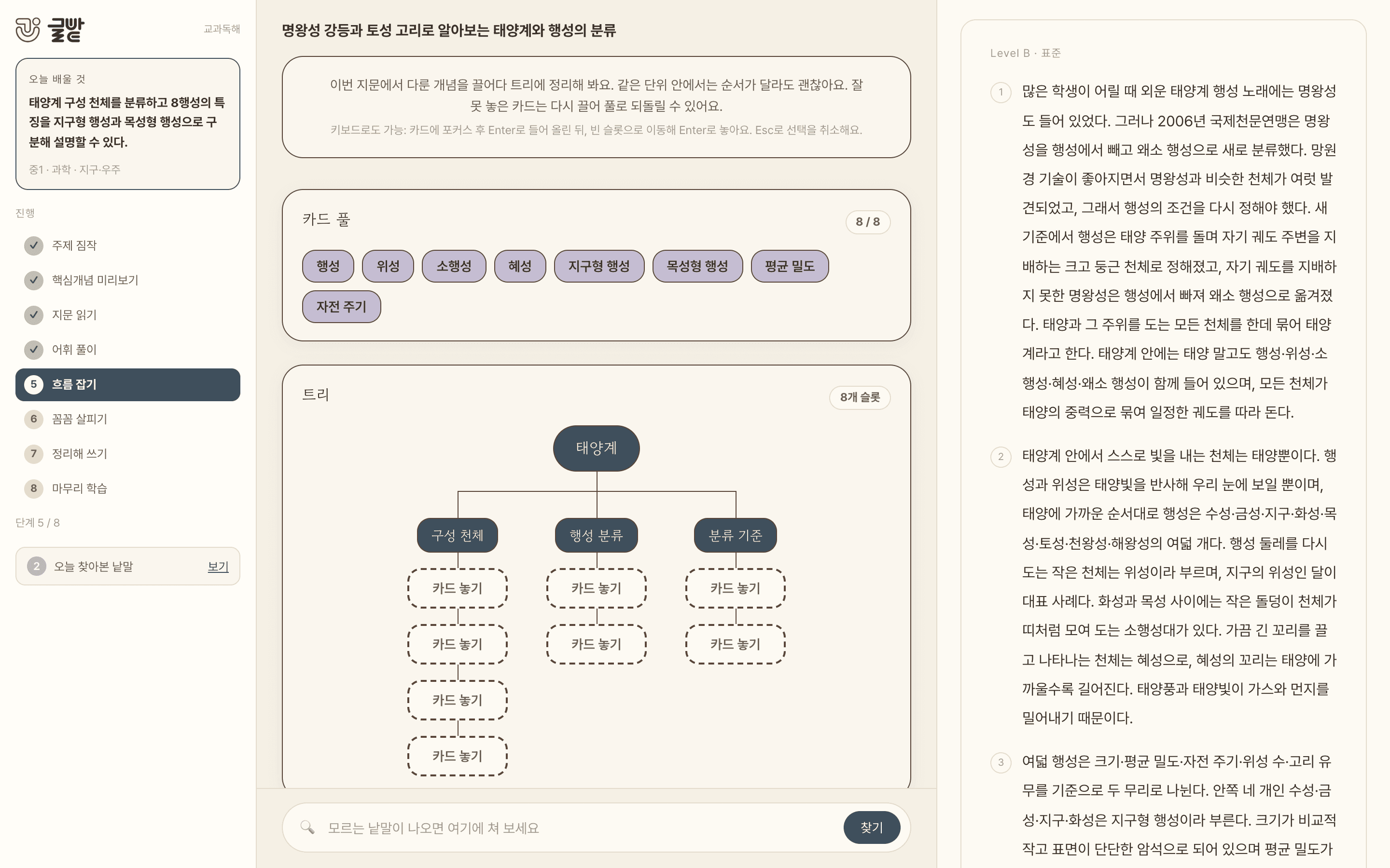 교과독해 5단계 흐름 잡기 화면. 개념 카드를 트리에 정리하는 활동