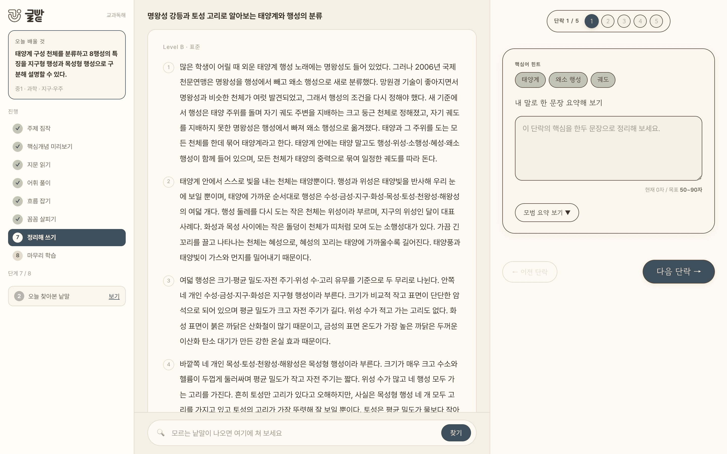 교과독해 7단계 정리해 쓰기 화면. 단락 핵심을 내 말로 요약하는 입력칸과 모범 요약 보기