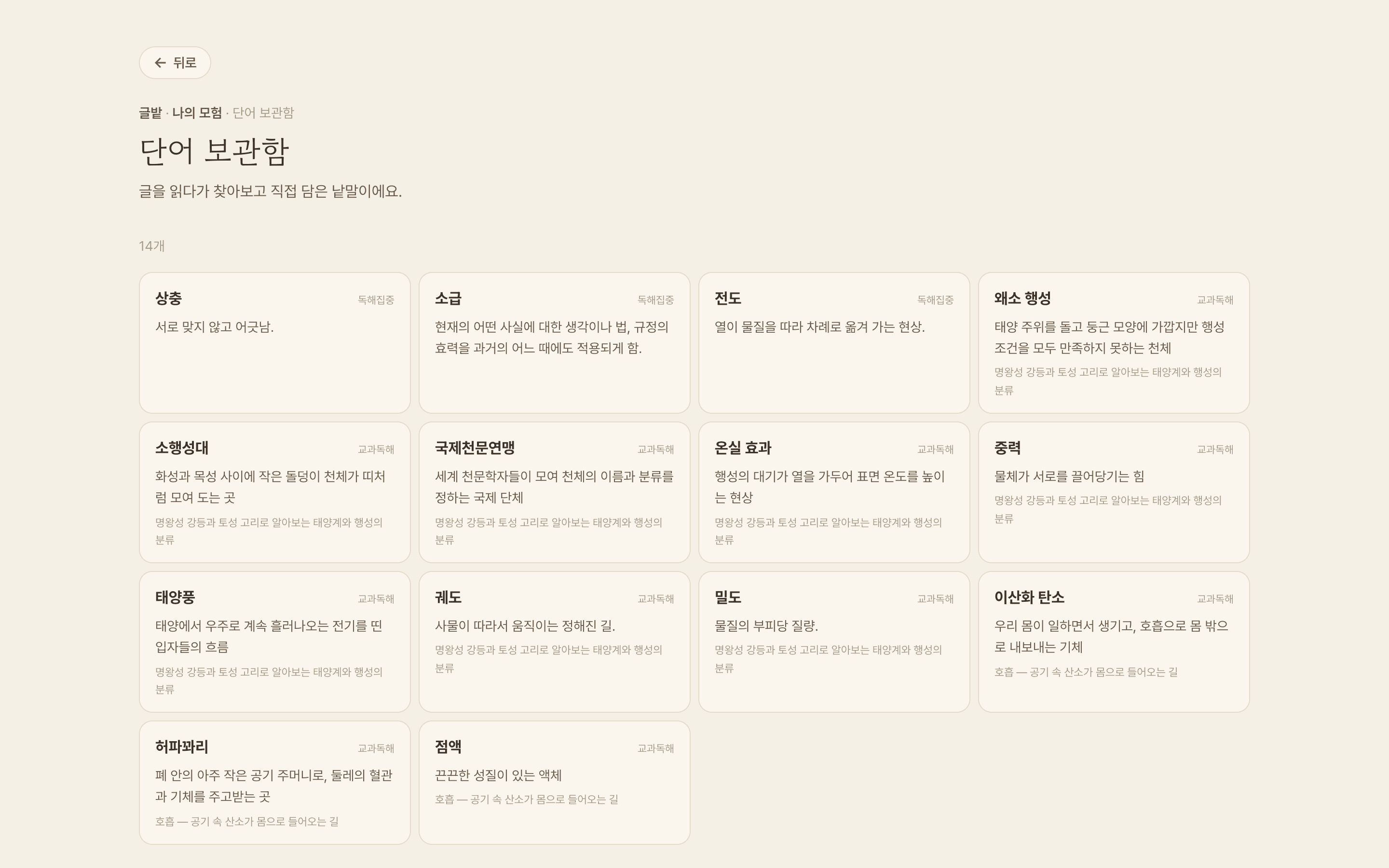 단어 보관함 화면. 읽다가 담은 낱말이 뜻과 함께 정리되어 있다
