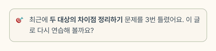최근에 자주 틀린 읽기 방법을 이 글로 다시 연습해 보자고 권하는 안내 박스