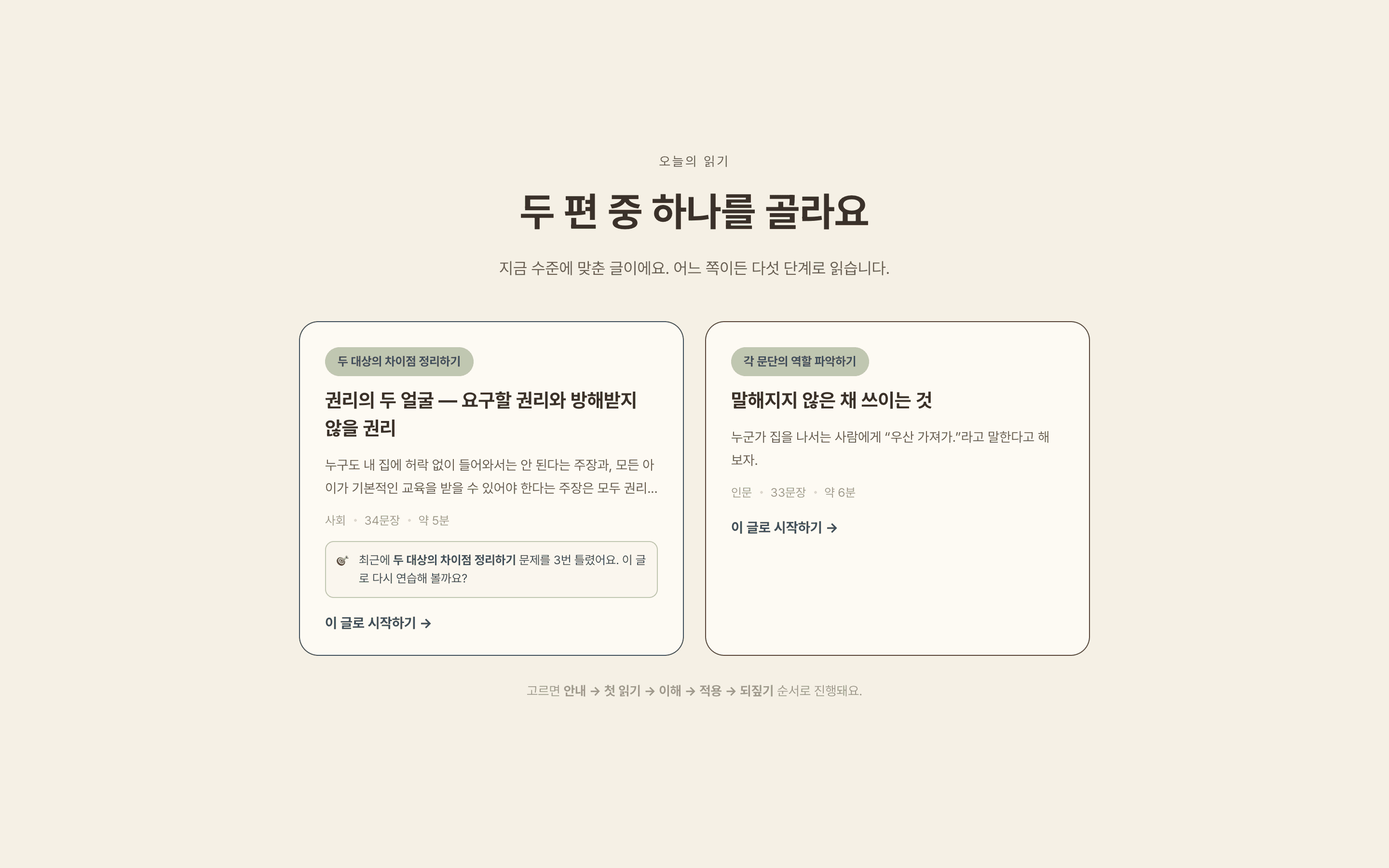오늘의 글 선택 화면. 수준에 맞춘 두 편 중 한 편을 고른다