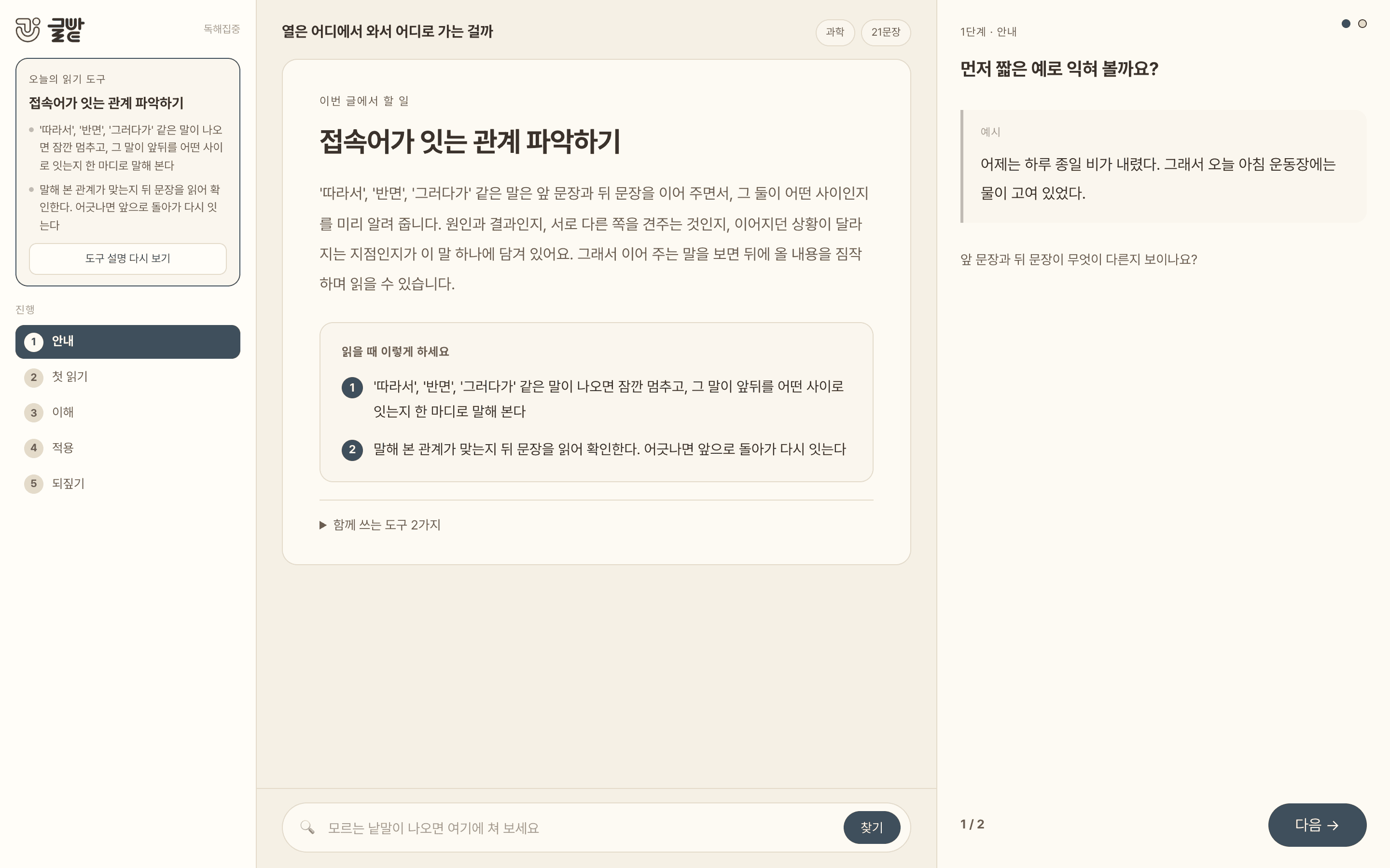 독해집중 1단계 안내 화면. 다섯 단계 진행 목록과 오늘의 읽기 방법 안내가 보인다