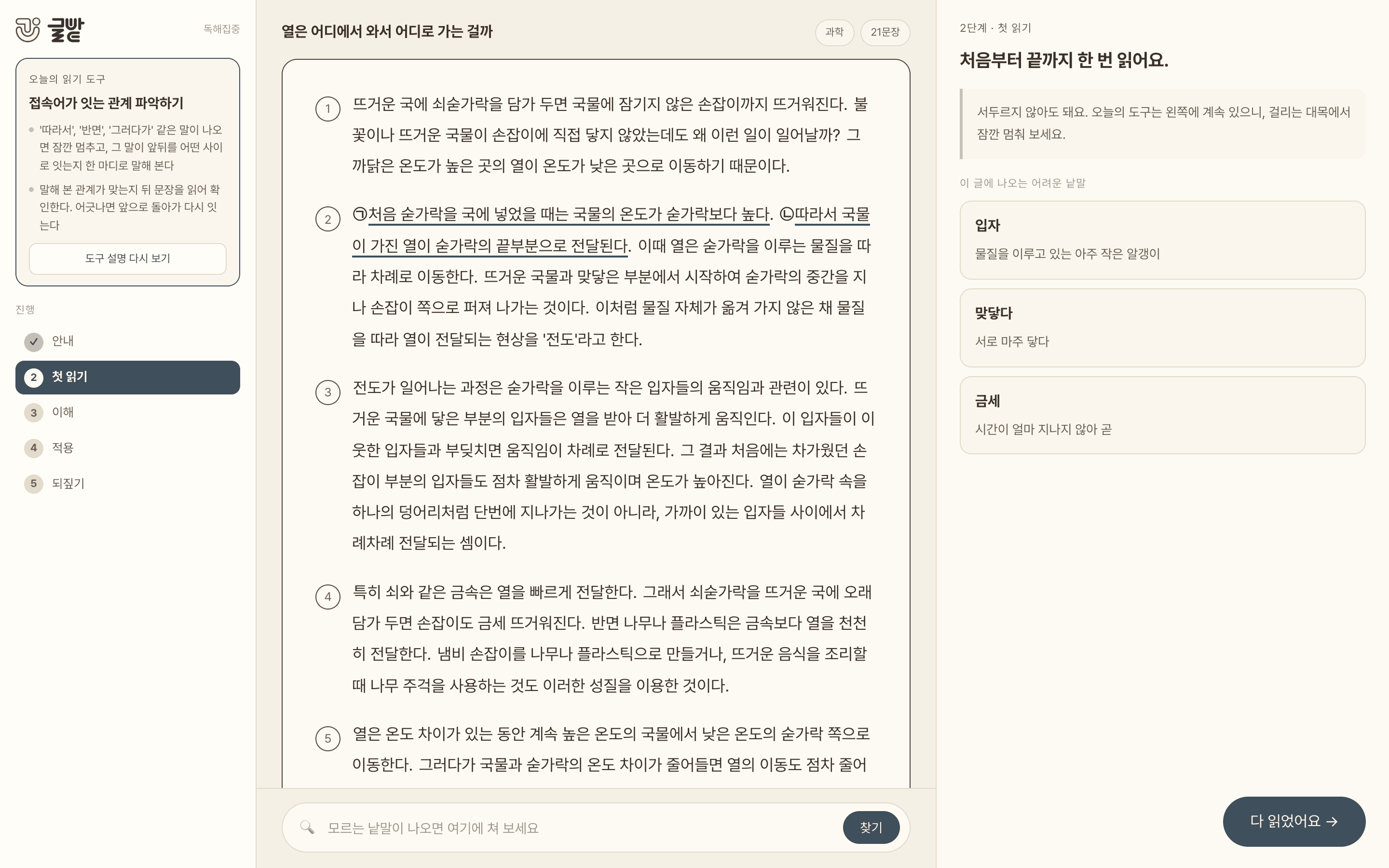 글밭 학습 화면. 지문과 오늘의 읽기 도구가 나란히 보인다