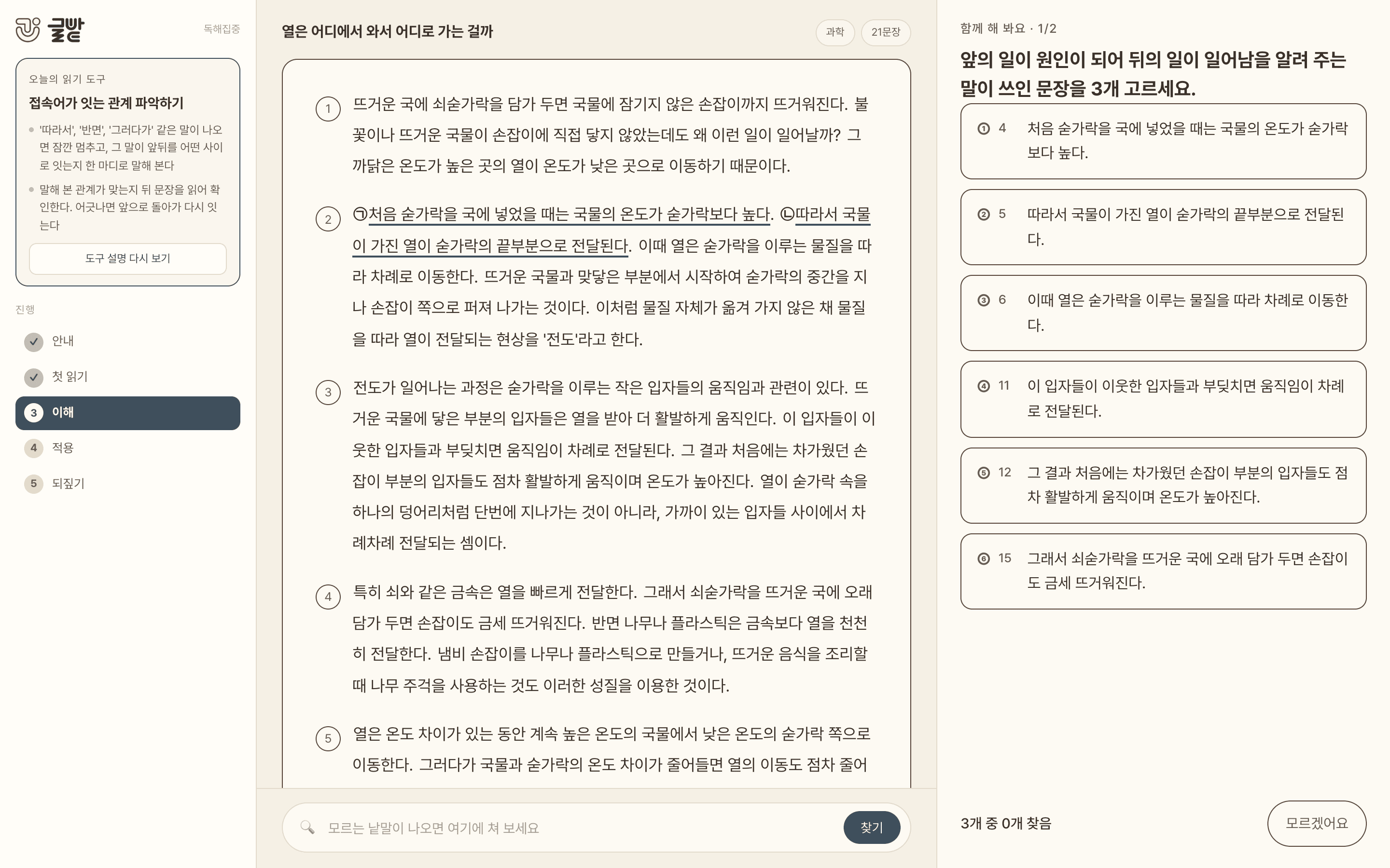 독해집중 3단계 이해 화면. 문장고르기 활동과 모르겠어요 버튼이 보인다