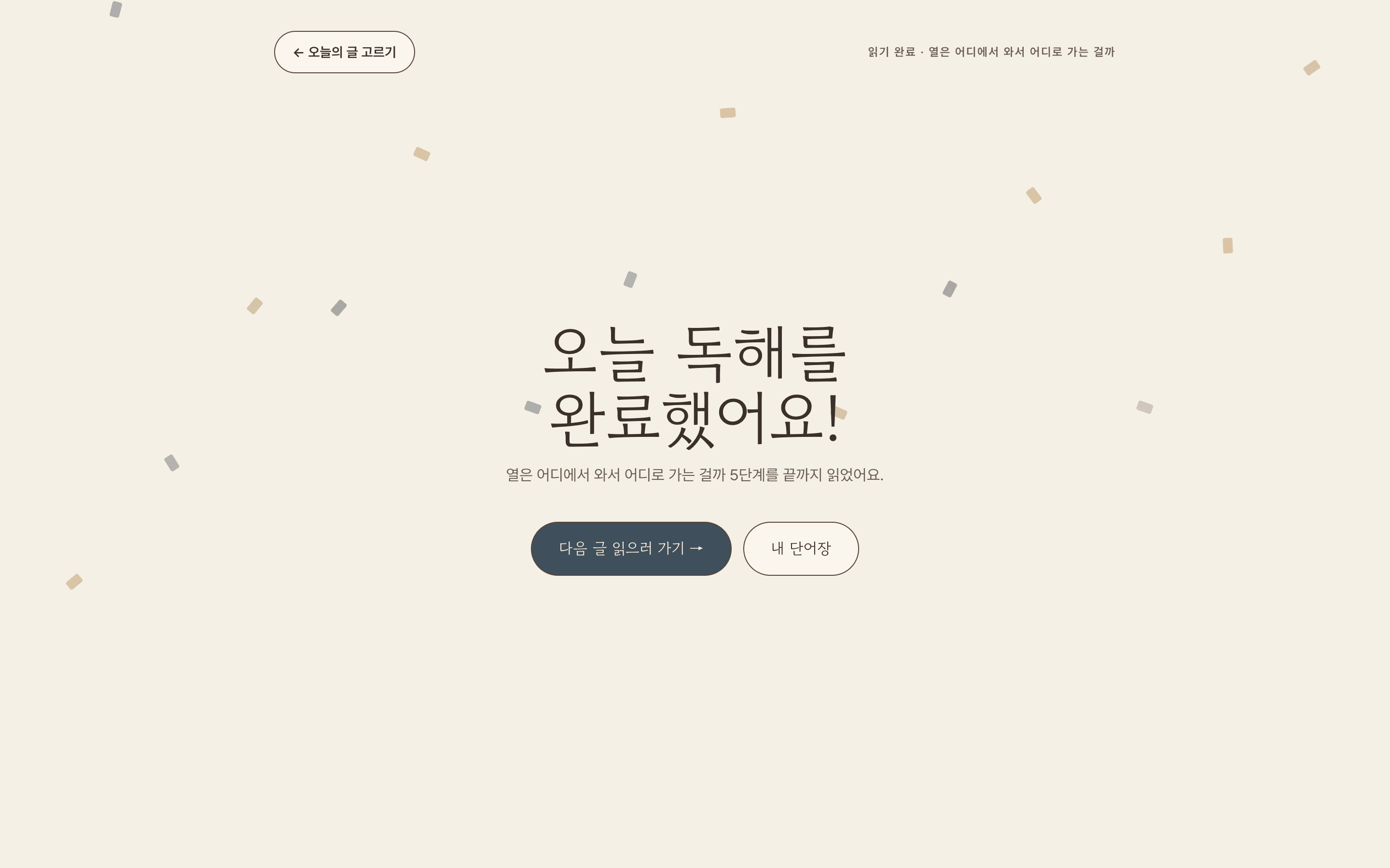 오늘 독해를 완료한 화면