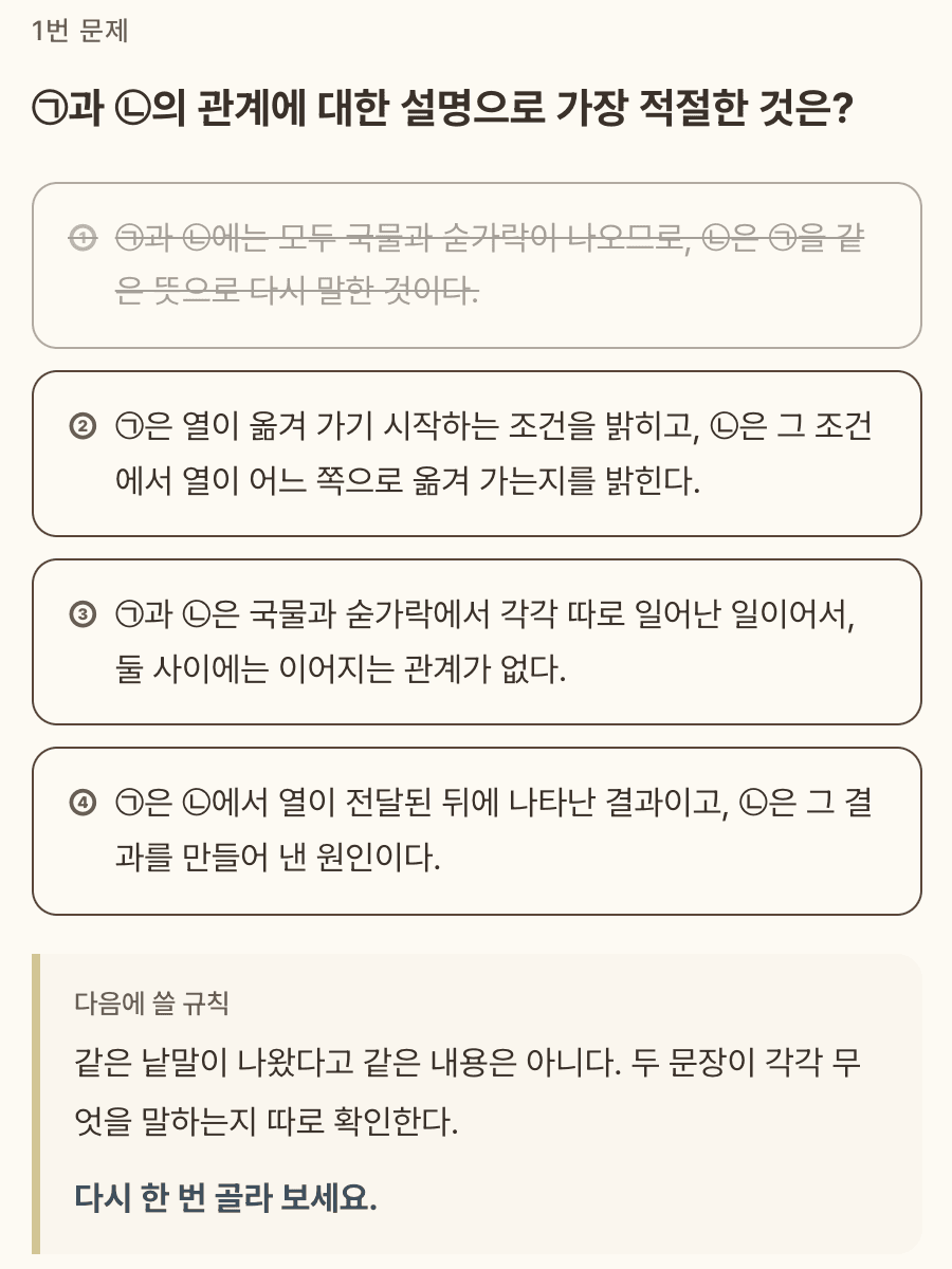 처음 고른 답이 흐려지고, 정답 대신 다음에 쓸 규칙 한 줄과 다시 고르라는 안내가 나온 화면